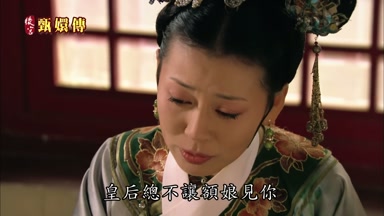 皇后總不讓額娘見你