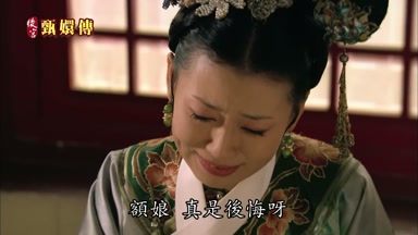 額娘真是後悔呀