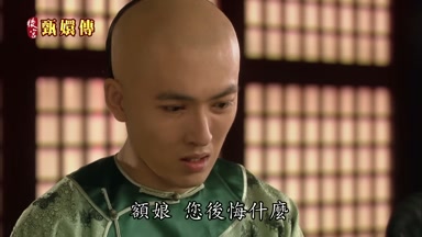額娘您後悔什麼