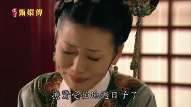 擔驚受怕地過日子了
