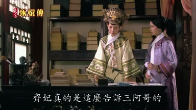 齊妃真的是這麼告訴三阿哥的