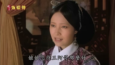 娘娘您待三阿哥那麼好