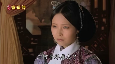 三阿哥那麼大了