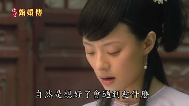 自然是想好了會遇到些什麼