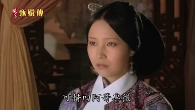 可惜四阿哥卑微