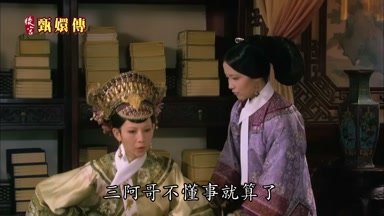 三阿哥不懂事就算了