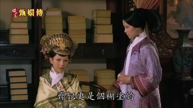 齊妃更是個糊塗的