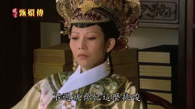 不過就齊妃這麼挑峻