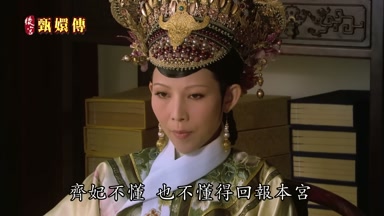 齊妃不懂也不懂得回報本宮