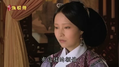 有這樣的額娘