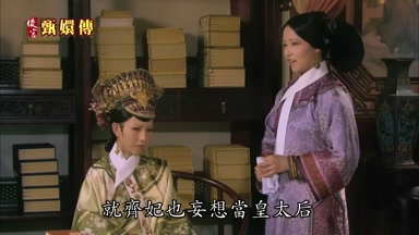 就齊妃也妄想當皇太后