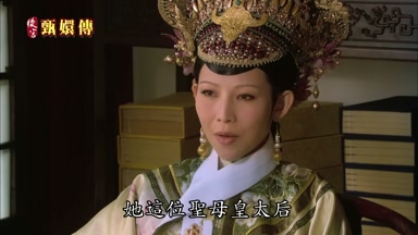 她這位聖母皇太后