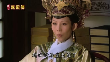 這位母后皇太后了
