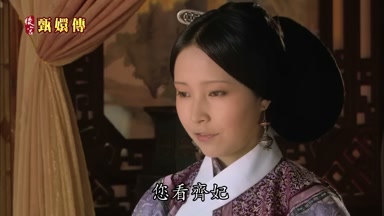 您看齊妃