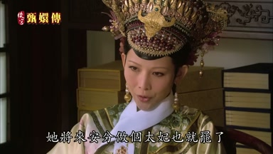 她將來安分做個太妃也就罷了