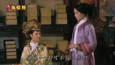 娘娘一山可不容二虎啊
