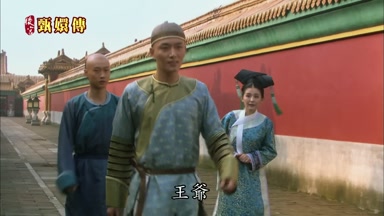 王爺