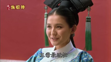 王爺最近忙 都沒空來圓明園了
