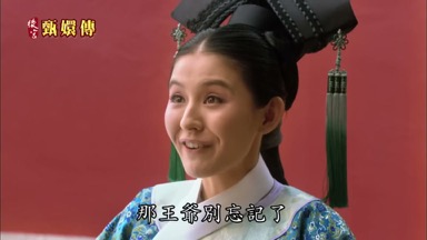 那王爺別忘記了