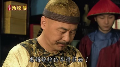 惠嬪倒也細心慇勤