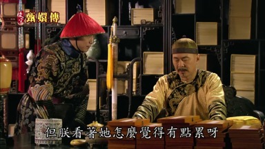 但朕看著她怎麼覺得有點累呀