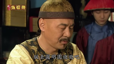 朕去圓明園逛逛吧