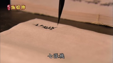 七張機
