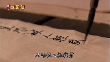 只恐被人輕裁剪