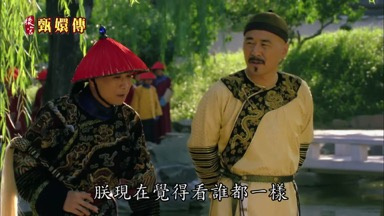 朕現在覺得看誰都一樣