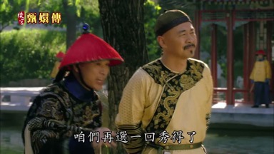 要不皇上咱們再選一回秀得了