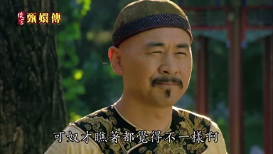 可奴才瞧著都覺得不一樣啊