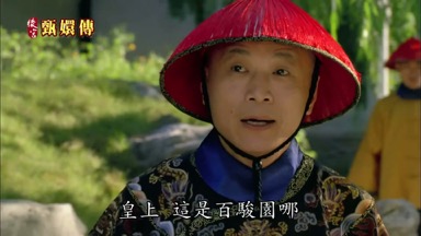 皇上這是百駿園哪