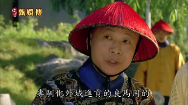 域進貢的良馬用的