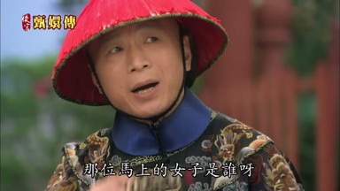 那位馬上的女子是誰呀