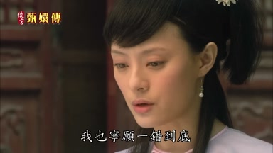 我也寧願一錯到底