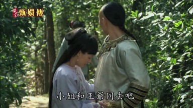 小姐和王爺同去吧