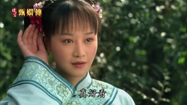 真好看
