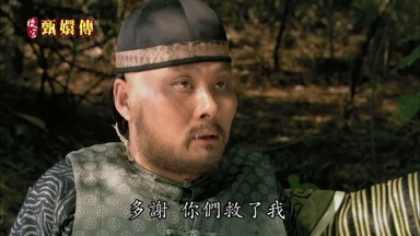 多謝你們救了我