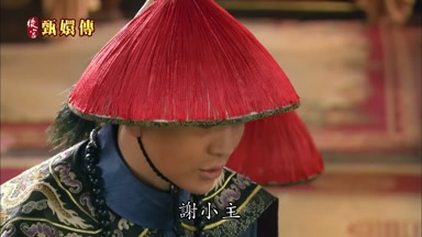 謝小主