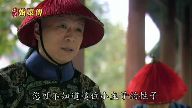 您可不知道這位小主子的性子