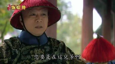 您要是在這兒等啊