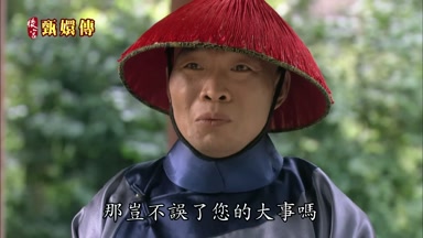 那豈不誤了您的大事嗎