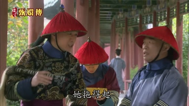 她拖得起