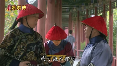 我可拖不起呀