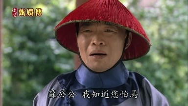 蘇公公我知道您怕馬