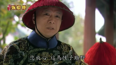 您放心這馬性子雖野