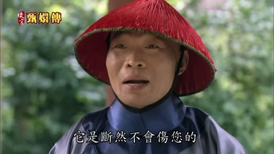 它是斷然不會傷您的