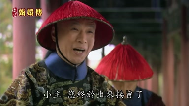 小主您終於出來接旨了