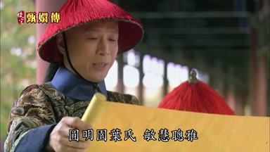 圓明園葉氏敏慧聰雅