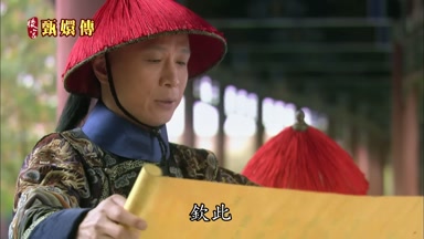 欽此